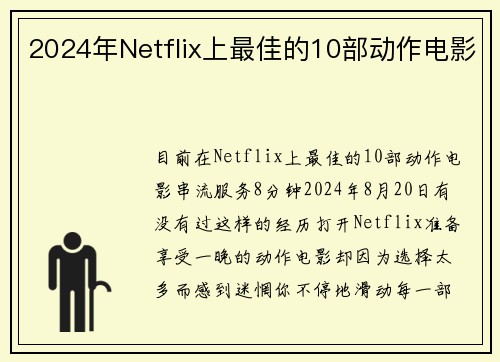 2024年Netflix上最佳的10部动作电影 