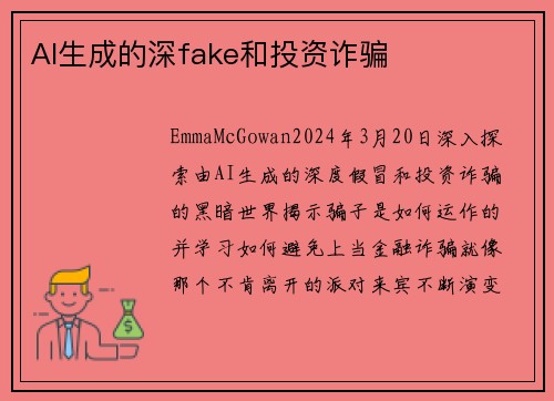 AI生成的深fake和投资诈骗