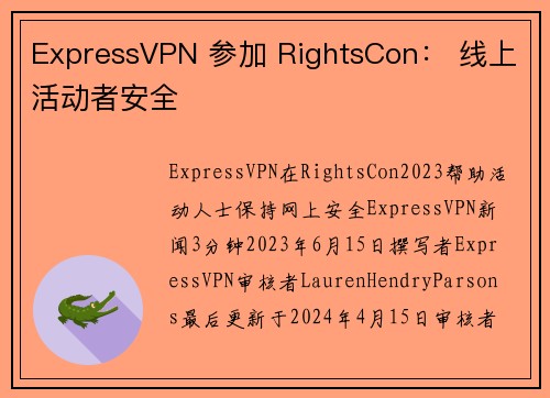ExpressVPN 参加 RightsCon： 线上活动者安全 