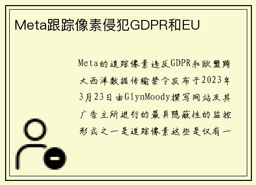 Meta跟踪像素侵犯GDPR和EU