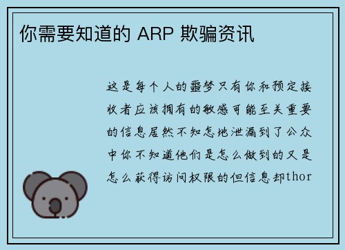 你需要知道的 ARP 欺骗资讯 