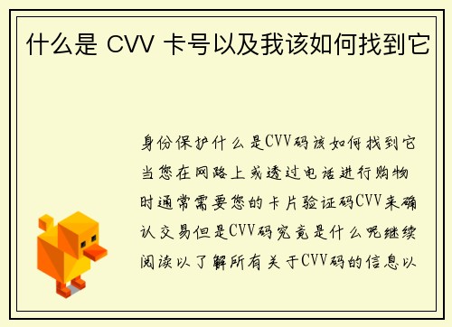 什么是 CVV 卡号以及我该如何找到它