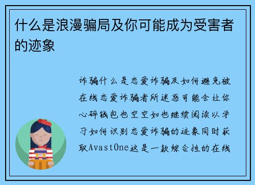 什么是浪漫骗局及你可能成为受害者的迹象