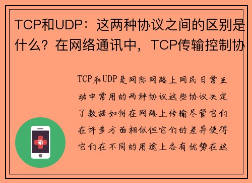 TCP和UDP：这两种协议之间的区别是什么？在网络通讯中，TCP传输控制协议和UDP用户数