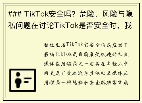 ### TikTok安全吗？危险、风险与隐私问题在讨论TikTok是否安全时，我们需要考虑几个方