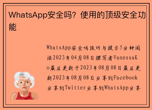 WhatsApp安全吗？使用的顶级安全功能 