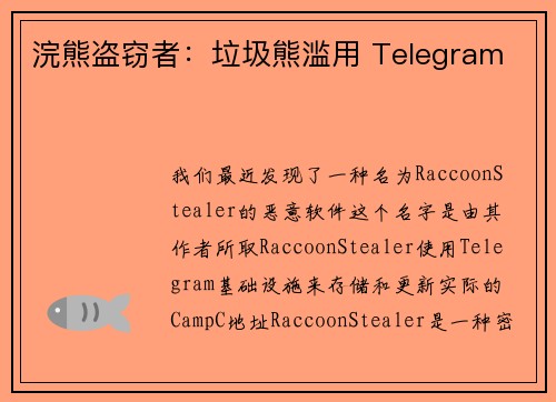 浣熊盗窃者：垃圾熊滥用 Telegram 