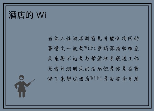 酒店的 Wi