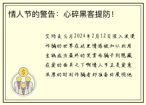情人节的警告：心碎黑客提防！