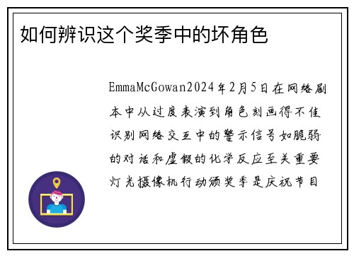 如何辨识这个奖季中的坏角色