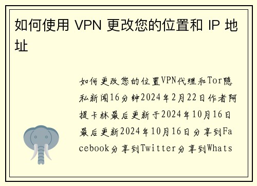 如何使用 VPN 更改您的位置和 IP 地址 