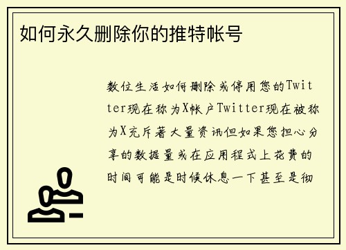 如何永久删除你的推特帐号