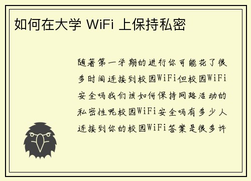 如何在大学 WiFi 上保持私密 