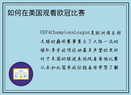 如何在美国观看欧冠比赛 
