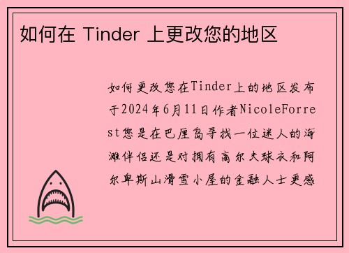 如何在 Tinder 上更改您的地区