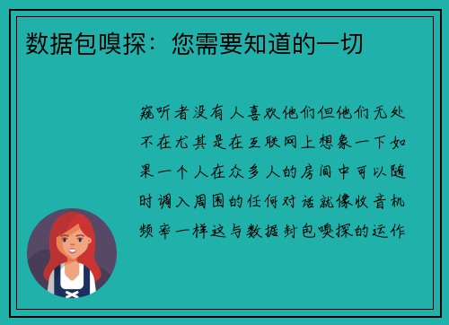 数据包嗅探：您需要知道的一切 