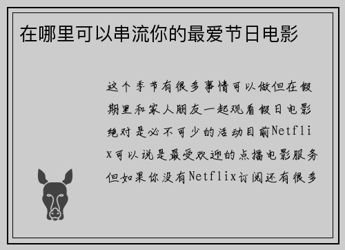 在哪里可以串流你的最爱节日电影 
