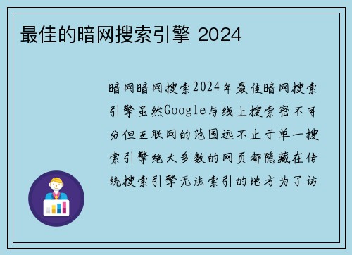 最佳的暗网搜索引擎 2024